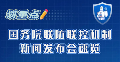 国务院联防联控机制新闻发布会，传递这些重要信息！