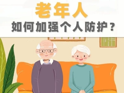 家有老人的必看！疫情期间 老年人如何加强个人防护？