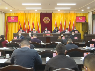 蕉岭县第十六届人大常委会举行第十次会议