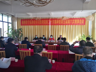市个私协会召开学习贯彻党的二十大精神暨第五届第六次理事会：以党建引领助推高质量发展