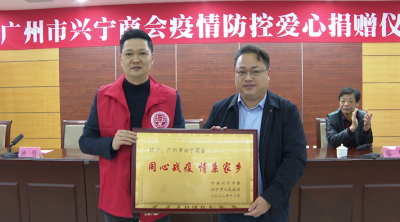 同心战疫！广州市兴宁商会捐赠近50万元物资助力家乡抗疫