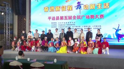 健康生活动起来！平远举行“奋进新征程 舞动新生活”第五届全民广场舞大赛