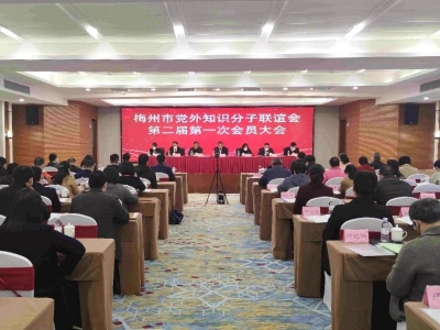 梅州市党外知识分子联谊会第二届第一次会员大会举行：增进政治共识 主动担当作为