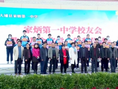 大埔县家炳第一中学举办奖教奖学助学金颁发仪式