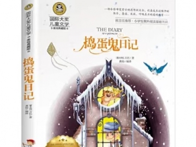 悦读吧丨《捣蛋鬼日记》
