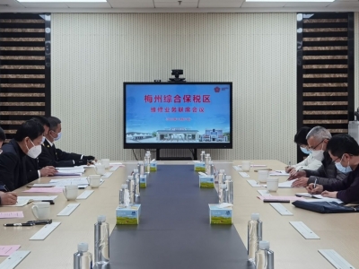 梅州综保区召开联席会议：培育发展保税维修业务新业态