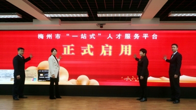 梅州市“一站式”人才服务平台启用暨梅州人才卡首发仪式举行