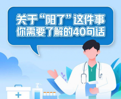 关于“阳了”这件事，你需要了解的40句话