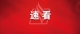 梅州高中阶段学校第一批录取分数线出炉！