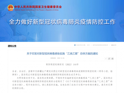 关于对新型冠状病毒感染实施“乙类乙管”的总体方案