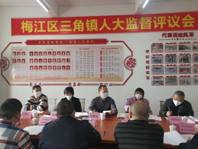 梅江区三角镇：强化监督推动改进和提升