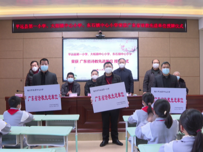 平远三所学校荣获“广东省诗教先进单位”荣誉称号