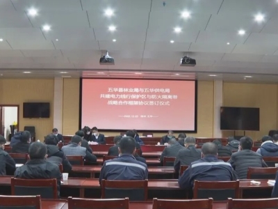 电力线行保护区与防火隔离带“共建共防共治共用”！五华组织签订了这个战略合作框架协议