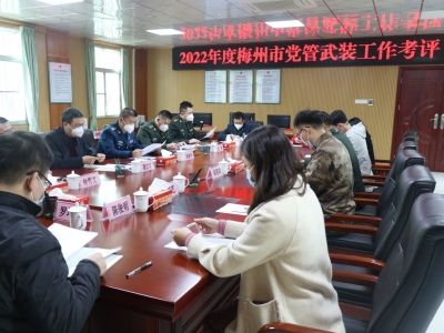 梅州市党管武装考评组到丰顺县开展2022年度党管武装考评工作