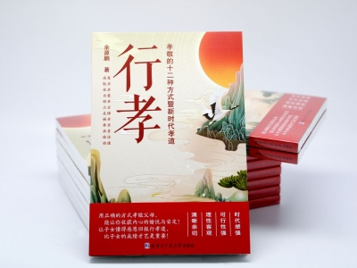 倡导精神上孝敬父母的“新孝经”！余源鹏家庭道德教育读本《行孝》出版
