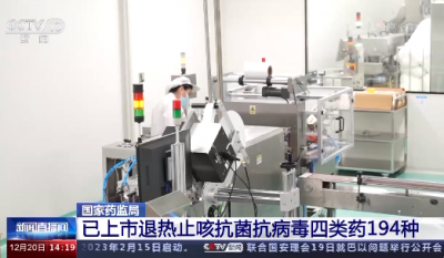 国家药监局：我国已经上市的退热、止咳、抗菌、抗病毒等四类药品共有194种