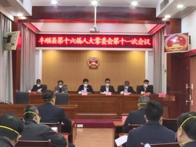 丰顺县十六届人大常委会召开第十一次会议