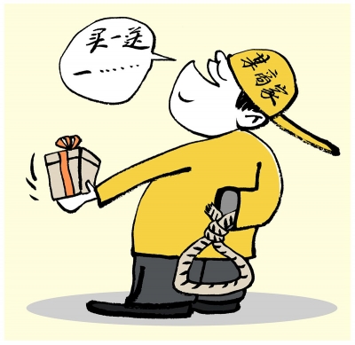 漫话丨“买一送一”套路