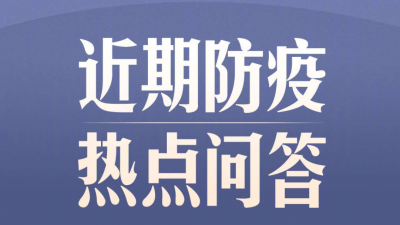 近期防疫热点问题，答案都在这→