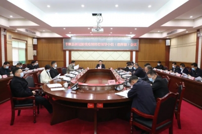 丰顺县新冠肺炎疫情防控领导小组（指挥部）会议召开