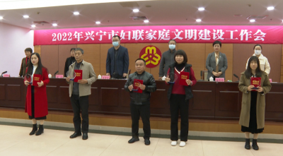 兴宁市妇联召开家庭文明建设工作会议暨“学思践悟二十大 传承弘扬好家风”宣讲会