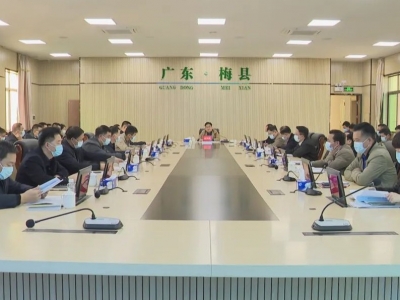 梅县区政府党组（扩大）会议和区政府常务会议召开：激活经济引擎 加快发展步伐