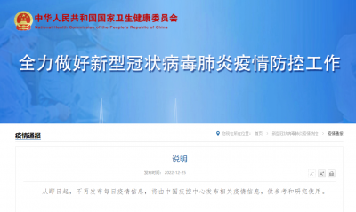 国家卫健委：即日起不再发布每日疫情信息