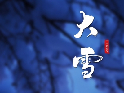 今日大雪