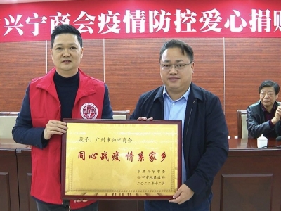广州市兴宁商会向兴宁捐赠逾48万元物资