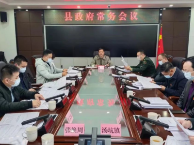 丰顺县政府党组（扩大）会议暨县政府常务会议召开