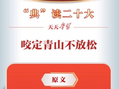 “典”读二十大｜咬定青山不放松