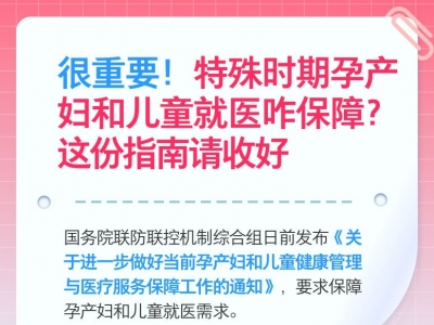特殊时期孕产妇和儿童就医咋保障？这份指南请收好→