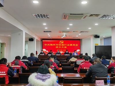 中共梅州市快递行业委员会，今日成立！