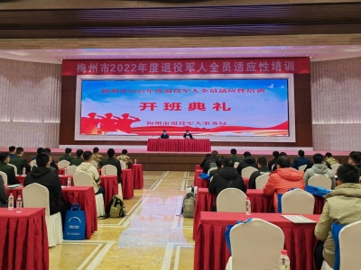 助力从战位到岗位转换！梅州市退役军人全员适应性培训班今日开班啦