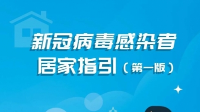 新冠病毒感染者居家指引（第一版）发布！图解来了