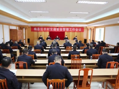 梅县区召开全区农村交通安全管理工作会议