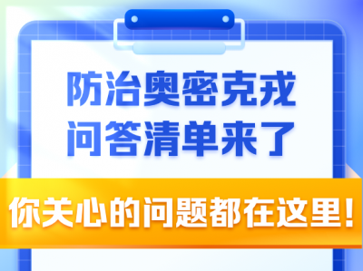 防治奥密克戎问答清单来了，你关心的问题都在这里！
