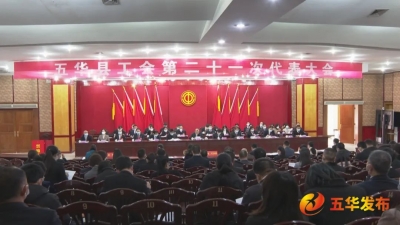 黄永响新当选为五华县总工会主席