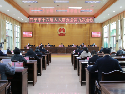邓强主持召开兴宁市十六届人大常委会第九次会议