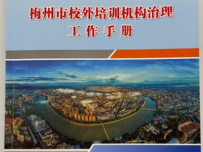 梅州印发首部校外培训机构治理工作手册