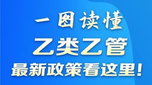 为何将新冠调整为“乙类乙管”？防控措施有何变化？一图看懂→  