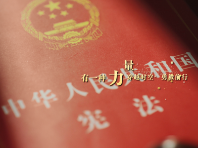 【宪法宣传周系列活动】“宪”请您看—“云赏嘉年华” ①