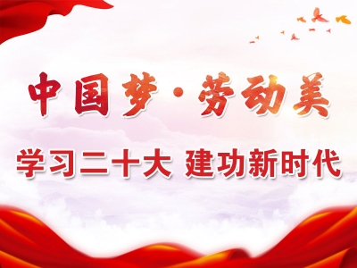 “中国梦·劳动美——学习二十大 建功新时代”征文丨立德树人实现中国梦 培根铸魂创造劳动美