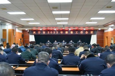 兴宁市召开2022年禁毒工作会议