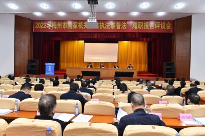 梅州市国家机关“谁执法谁普法”履职报告评议会召开：提升普法精准度营造良好法治环境