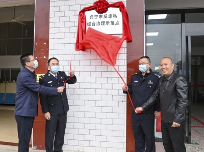 兴宁市反走私综合治理示范点今日揭牌