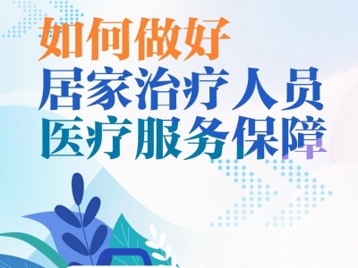 如何做好居家治疗人员医疗服务保障？一图了解→