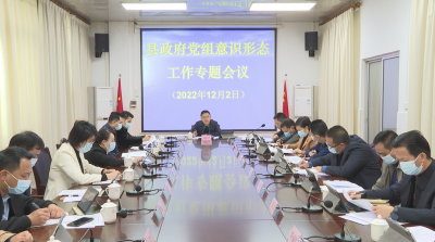 刘裕君主持召开县政府党组意识形态工作专题会议：以“时时放心不下”的责任感 坚决做好新时代意识形态工作