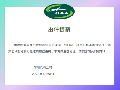 梅州机场：不再查验进出港旅客核酸检测阴性证明和健康码