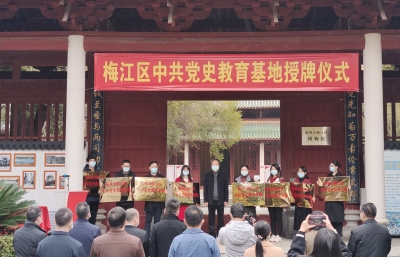 首批梅江区中共党史教育基地授牌！